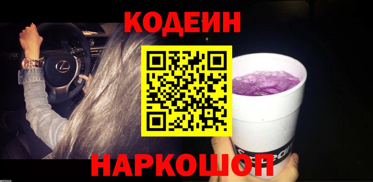 Кодеиновый сироп Lean напиток Lean (лин)  Вход с VPN  Codein Purple Drank  Коммунар 